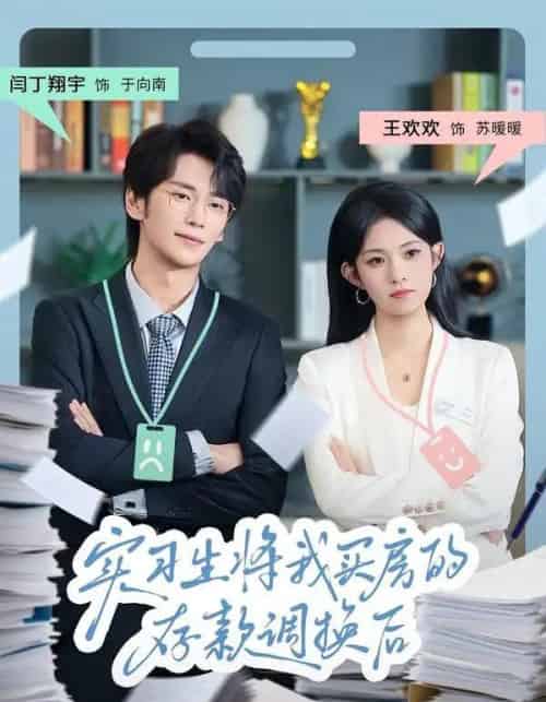 实习生将我买房的存款调换后（63集全）闫丁翔宇＆王欢欢-紫橙网创项目网