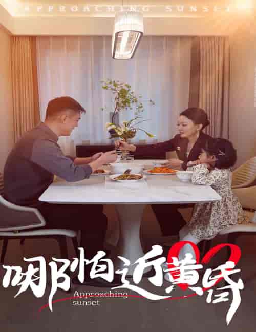 哪怕近黄昏（58集全） - 紫橙阁短剧