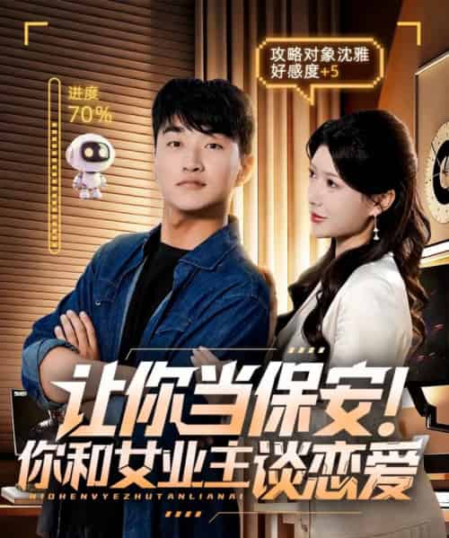 让你当保安你和女业主谈恋爱(70集全)游小鱼&王必可-紫橙网创项目网