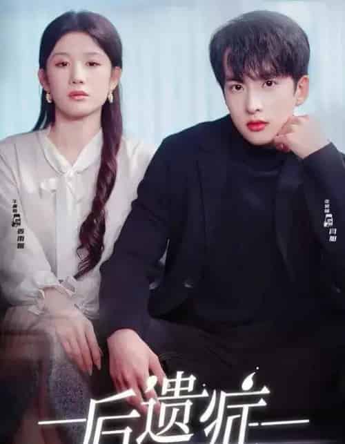 后遗症(77集全)张昊旸&曹皓添&牛湘鹭-紫橙网创项目网