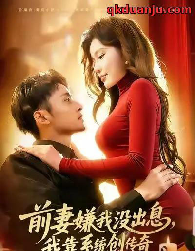 前妻嫌我没出息，我靠系统创传奇（60集全）杨林涛（杨桃）＆卢艺煊-紫橙网创项目网