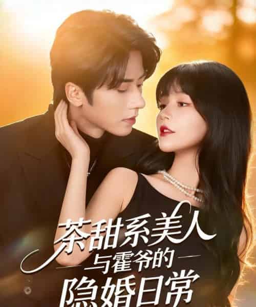 茶甜系美人与霍爷的隐婚日常（85集全）王宜洋＆徐波滴（万喜）-紫橙网创项目网