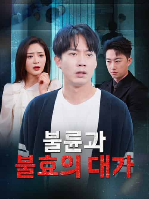 불륜과 불효의 대가（31集全）＆유태성＆＆송영지 - 紫橙海外短剧
