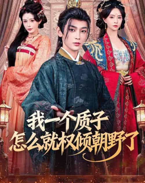 我一个质子怎么就权倾朝野了（65集全）姜晨＆刘蔓莉-紫橙网创项目网