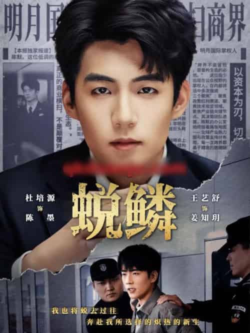 蜕鳞（70集全）杜培源＆王艺舒 - 紫橙阁短剧