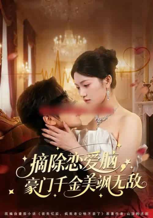 摘除恋爱脑，豪门干金美飒无敌（86集全）欧靖枭＆瓜瓜-紫橙网创项目网
