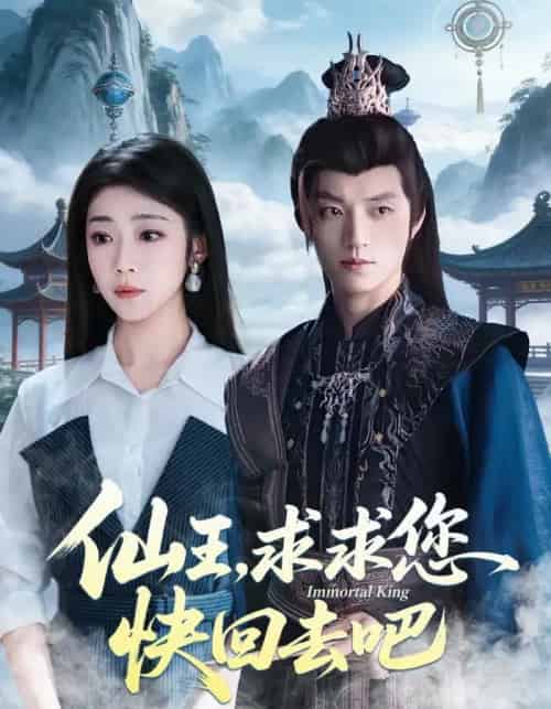 仙王,求求您快回去吧(60集全)齐惠昭&张宇轩-紫橙网创项目网