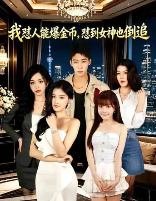 我怼人能爆金币,怼到女神也倒追(80集全)赵彦博&程儿-紫橙网创项目网