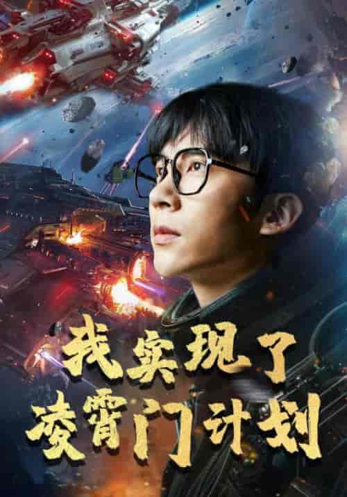 我实现了凌霄门计划（59集）尹昕 - 紫橙阁短剧