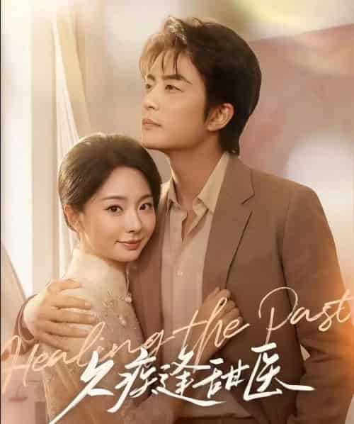久疾逢甜医（62集全）于伦豪＆张紫菡-紫橙网创项目网