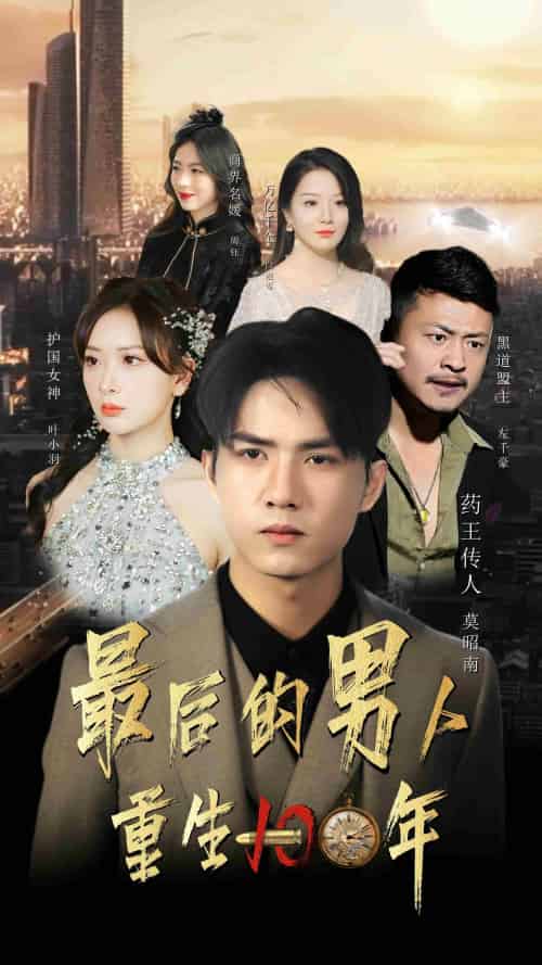 最后的男人：重生100年（87集） - 紫橙阁短剧