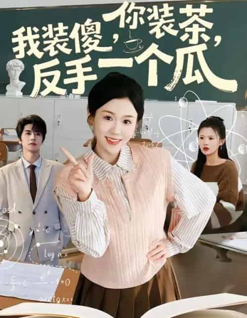 你装茶，我装傻，反手一个瓜（80集全）王为洋＆李玥-紫橙网创项目网