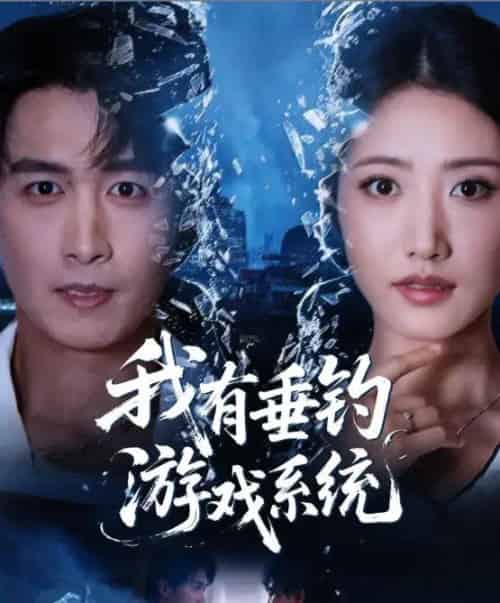 我有垂钓游戏系统(79集全)严浩&张如意-紫橙网创项目网