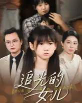 追光的女儿（41集）夏智晖＆张雨欣-紫橙网创项目网
