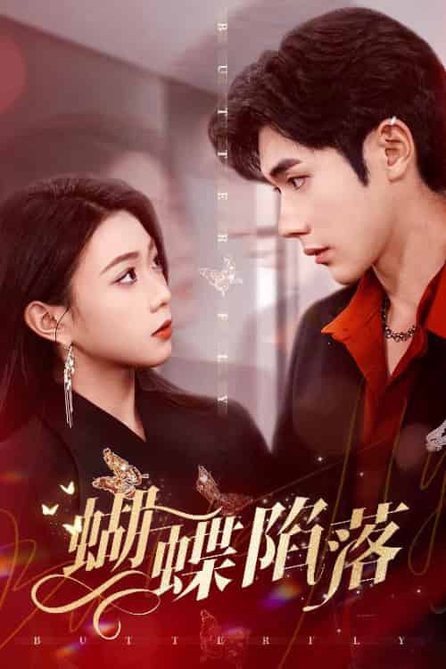 蝴蝶陷落（60集全）李铂一＆周玉玲 - 紫橙阁短剧