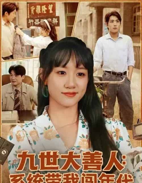 九世大善人:系统带我闯年代(70集全)陈贞妮&鞠昊潼-紫橙网创项目网