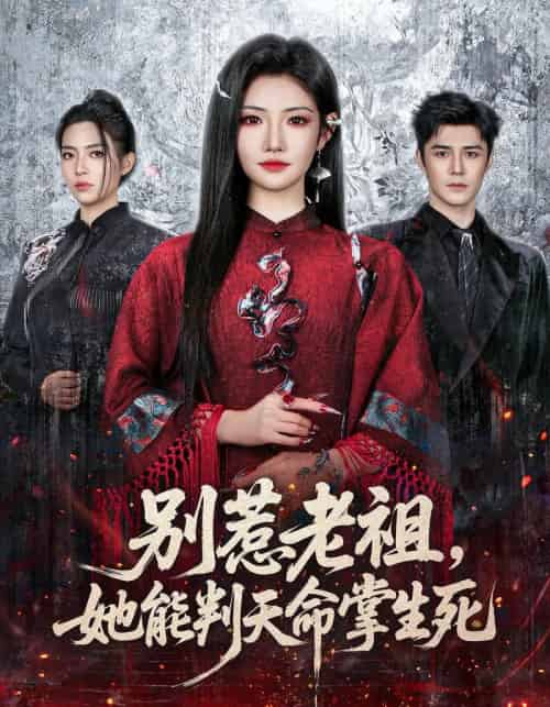 别惹老祖，她能判天命掌生死（60集全）袁梓铭＆常丹丹-紫橙网创项目网