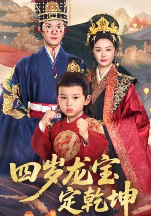 四岁龙宝定乾坤（57集全）邓允初＆陈冠峄 - 紫橙阁短剧