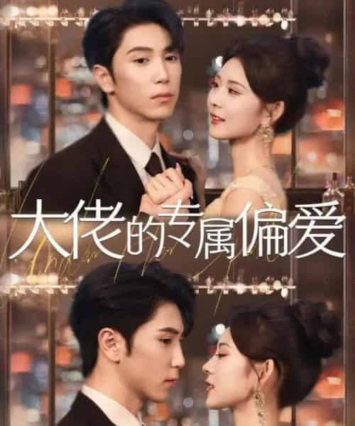 大佬的专属偏爱（81集全）张旭＆张烟岚 - 紫橙阁短剧