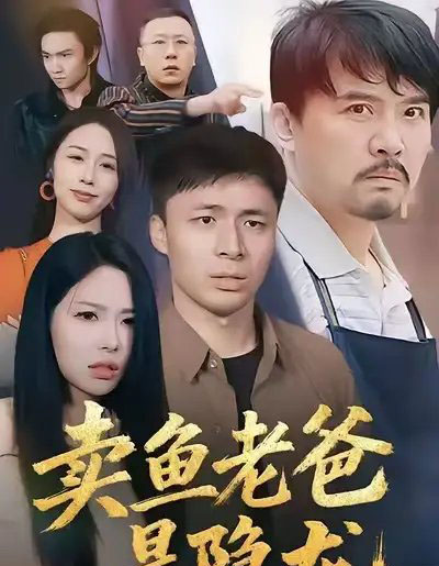 卖鱼老爸是隐龙（41集全）-紫橙网创项目网