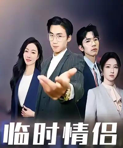 临时情侣（99集全） - 紫橙阁短剧