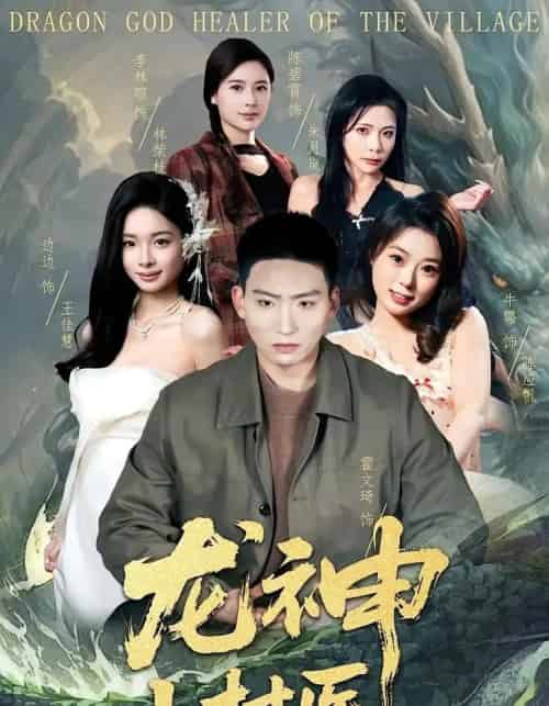 龙神小村医（80集全）霍文琦＆李林暄-紫橙网创项目网