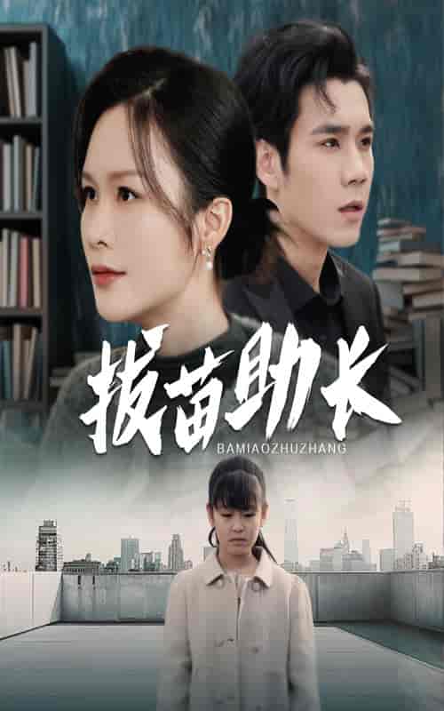 拔苗助长（33集全） - 紫橙阁短剧