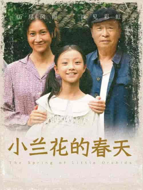 小兰花的春天（60集全） - 紫橙阁短剧