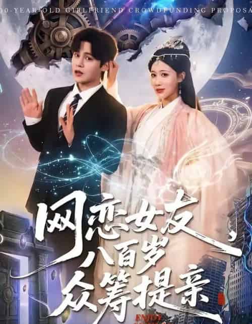 网恋女友八百岁,众筹提亲(88集全)马明宇&邰靖懿-紫橙网创项目网