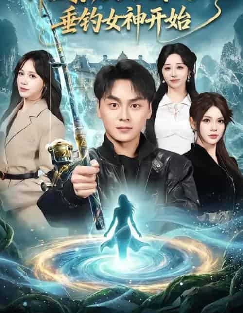 神级家族，从深山垂钓女神开始（80集全）伊晨＆吕佳玟＆伊萌-紫橙网创项目网