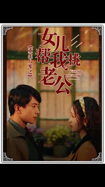 重生八零之女儿帮我挑老公（宠婚八零，俏辣妈在家属院s疯了）（83集） - 紫橙阁短剧
