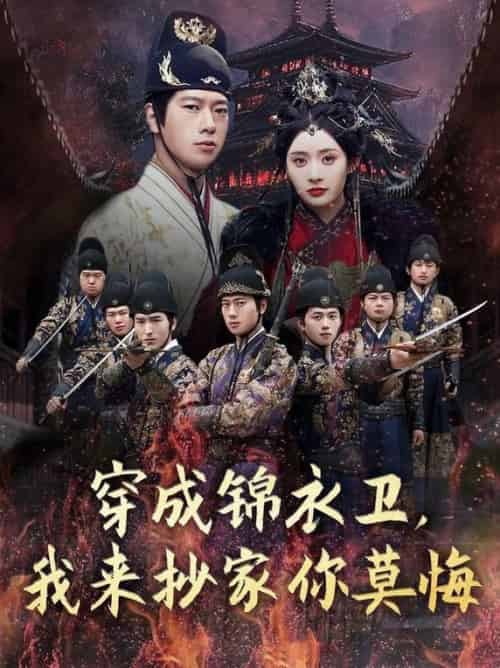 穿成锦衣卫，我来抄家你莫悔（77集全）张子安＆尹司思＆陈思雨 - 紫橙阁短剧
