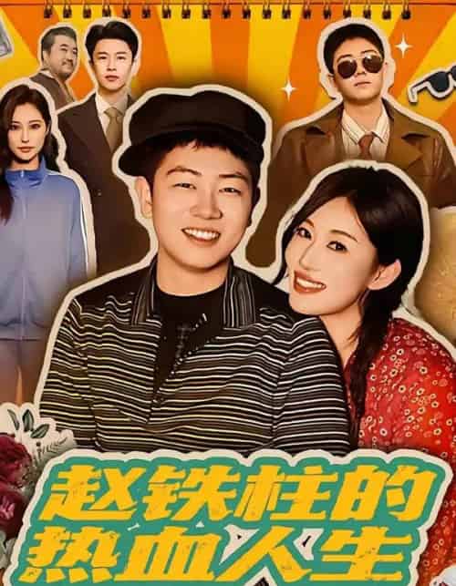 赵铁柱的热血人生（60集全）袁文硕＆何佳妮-紫橙网创项目网