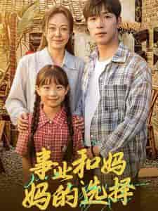 事业和妈妈的选择＆妈妈我回来了（60集全） - 紫橙阁短剧