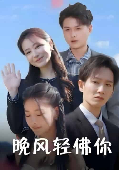 晚风轻佛你（88集全）莫云昇＆卢思思 - 紫橙阁短剧
