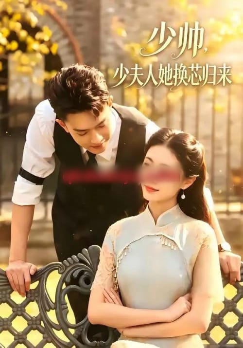 少帅,少夫人她换芯归来(74集全)吴彤&陈帅-紫橙网创项目网