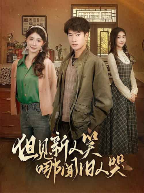 但见新人笑哪闻旧人哭＆迟悟春风不渡我（40集全）张子安＆程美华＆杨晴 - 紫橙阁短剧