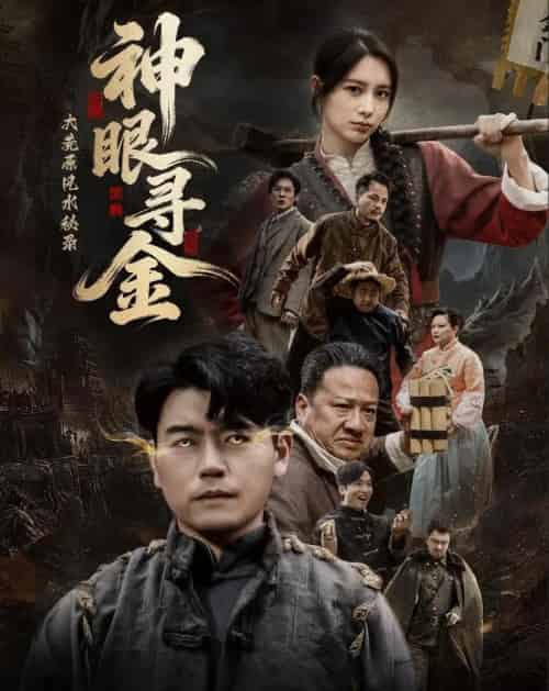大荒原风水秘录:神眼寻金(69集全)杨阳&李林暄-紫橙网创项目网