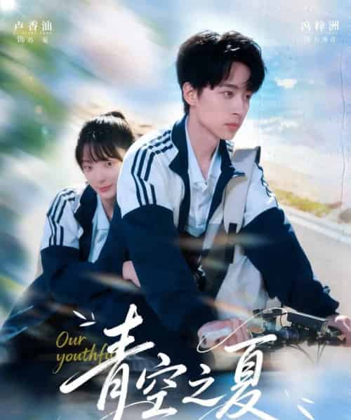 青空之夏(80集全)冯梓洲&卢香汕-紫橙网创项目网