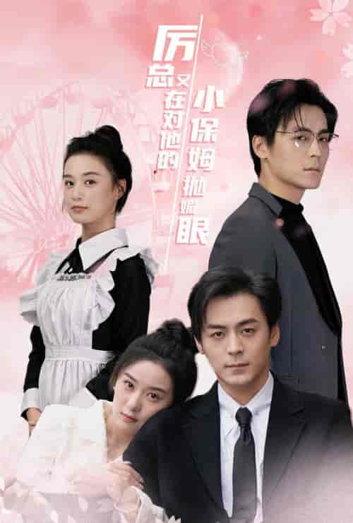 厉总又在对他的小保姆抛媚眼（35集全）余沛杉＆王宇婧 - 紫橙阁短剧