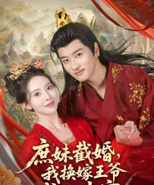 庶妹截婚我换嫁王爷成心尖宠（70集）蒋袁娅蓉＆鲍文浩 - 紫橙阁短剧