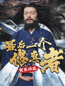 最后一个修真者（68集全） - 紫橙阁短剧