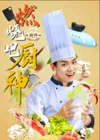 燃烧吧厨神（30集全）汤圆 - 紫橙阁短剧