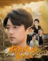 断瓦残垣负人心（51集）齐博然＆张佳翔-紫橙网创项目网