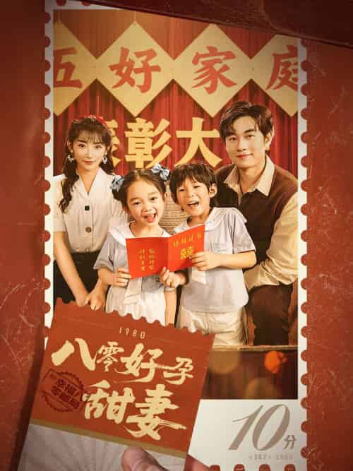 八零好孕甜妻＆家有喜事（50集）易恒＆孙丛姗 - 紫橙阁短剧