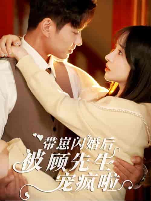 带崽闪婚后被顾先生宠疯啦（70集全） - 紫橙阁短剧