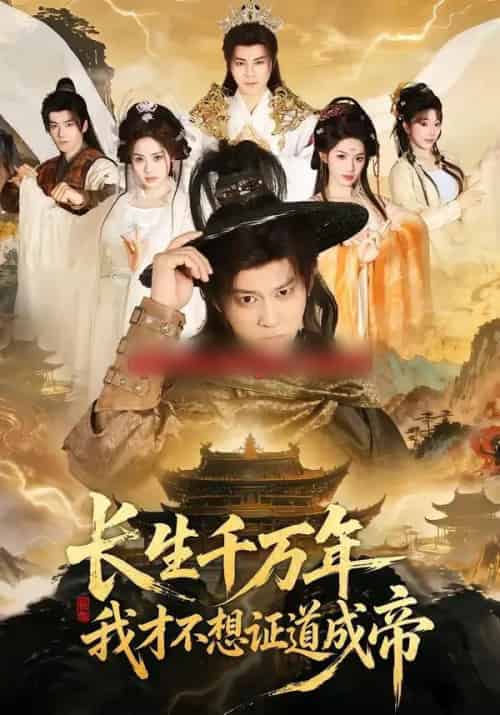 长生千万年，我才不想证道成帝（74集全）董劭辉＆余明阳-紫橙网创项目网