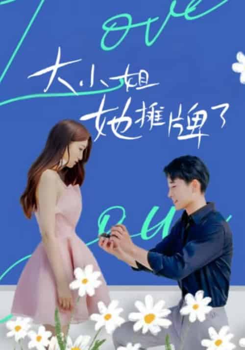 大小姐她摊牌了（80集全）傅昱＆宫冰蓝 - 紫橙阁短剧