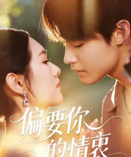 偏要你的情衷（62集）朱哲人＆李媛菁 - 紫橙阁短剧