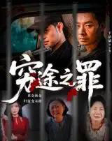 穷途之罪（61集）于清斌 - 紫橙阁短剧